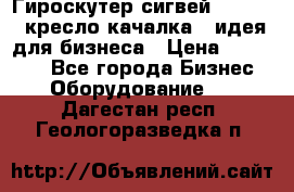 Гироскутер сигвей, segway, кресло качалка - идея для бизнеса › Цена ­ 154 900 - Все города Бизнес » Оборудование   . Дагестан респ.,Геологоразведка п.